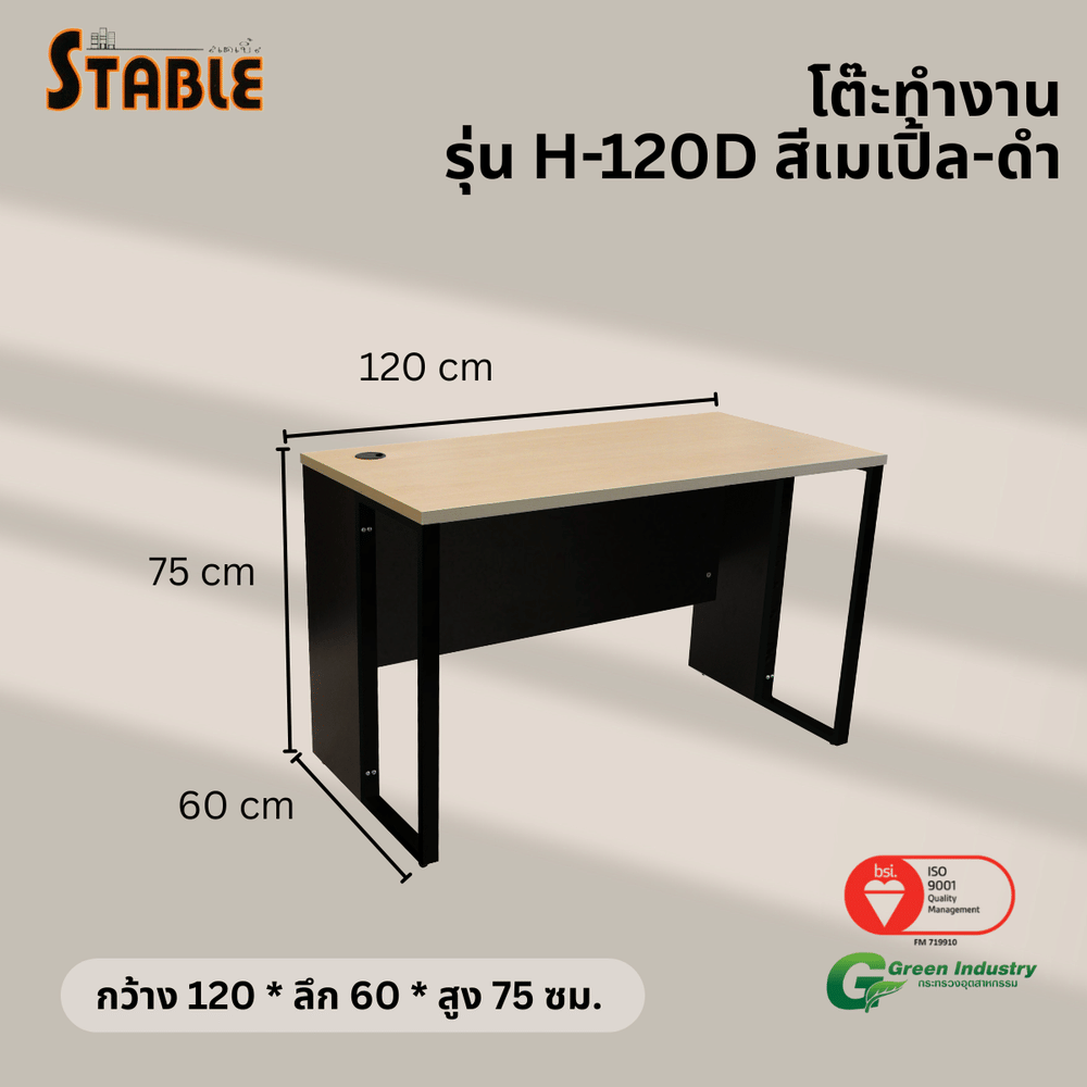 โต๊ะทำงานไม้ STABLE รุ่น H-120D 120 ซม. สีเมเปิ้ล-ดำ